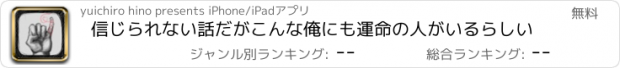 おすすめアプリ 信じられない話だがこんな俺にも運命の人がいるらしい