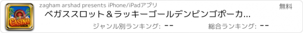 おすすめアプリ ベガススロット＆ラッキーゴールデンビンゴポーカーブラックジャック無料でカジノクレイズ