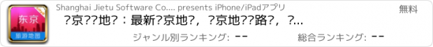 おすすめアプリ 东京离线地图：最新东京地图，东京地铁线路图，东京旅游地图，城市吧出品