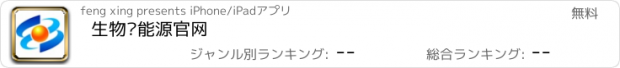 おすすめアプリ 生物质能源官网