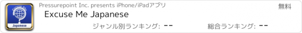 おすすめアプリ Excuse Me Japanese