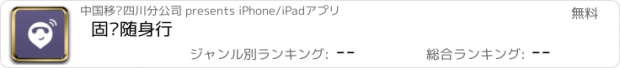 おすすめアプリ 固话随身行