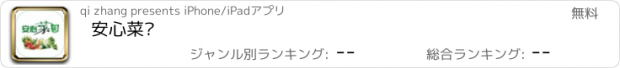 おすすめアプリ 安心菜园