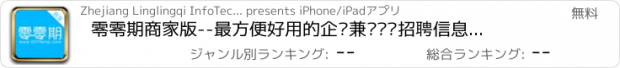 おすすめアプリ 零零期商家版--最方便好用的企业兼职实习招聘信息发布和工资在线安全支付平台