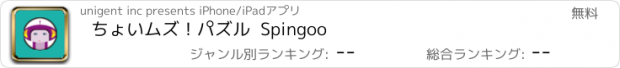 おすすめアプリ ちょいムズ！パズル  Spingoo