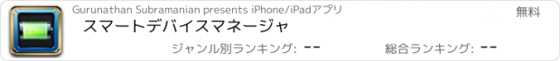 おすすめアプリ スマートデバイスマネージャ