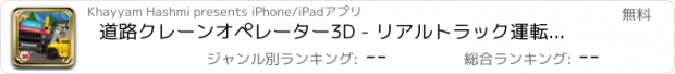 おすすめアプリ 道路クレーンオペレーター3D - リアルトラック運転手のシミュレーションや駐車ゲーム