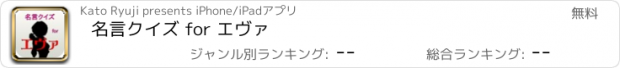 おすすめアプリ 名言クイズ for エヴァ