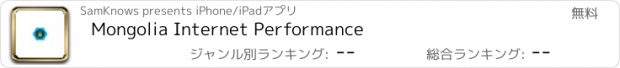 おすすめアプリ Mongolia Internet Performance