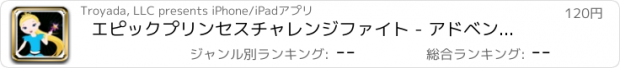 おすすめアプリ エピックプリンセスチャレンジファイト - アドベンチャーシューティングメンズ - プレミアム