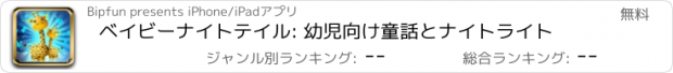 おすすめアプリ ベイビーナイトテイル: 幼児向け童話とナイトライト