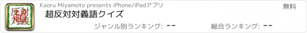 おすすめアプリ 超反対対義語クイズ