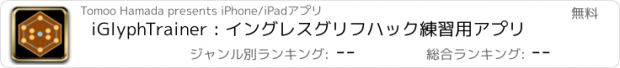 おすすめアプリ iGlyphTrainer : イングレスグリフハック練習用アプリ