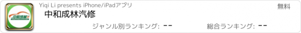 おすすめアプリ 中和成林汽修