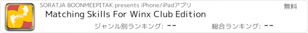 おすすめアプリ Matching Skills For Winx Club Edition