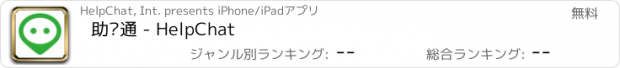 おすすめアプリ 助讯通 - HelpChat