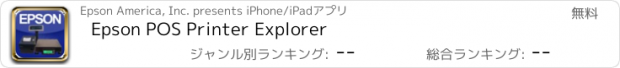 おすすめアプリ Epson POS Printer Explorer