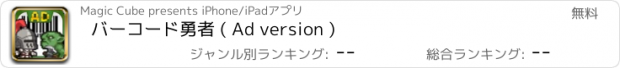 おすすめアプリ バーコード勇者 ( Ad version )