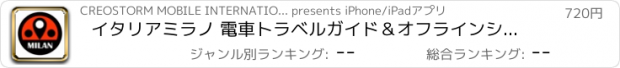 おすすめアプリ イタリアミラノ 電車トラベルガイド＆オフラインシティマップ, BeetleTrip Milan travel guide with offline map and metro transit