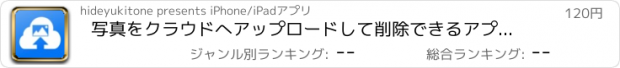 おすすめアプリ 写真をクラウドへアップロードして削除できるアプリ -WarpPoint-