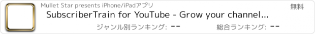 おすすめアプリ SubscriberTrain for YouTube - Grow your channel audience and get more subscribers & views on videos