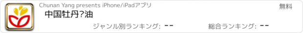 おすすめアプリ 中国牡丹籽油