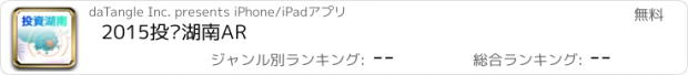 おすすめアプリ 2015投资湖南AR