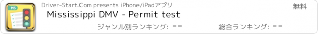 おすすめアプリ Mississippi DMV - Permit test