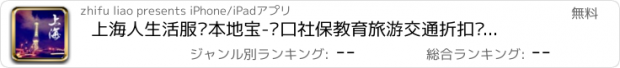 おすすめアプリ 上海人生活服务本地宝-户口社保教育旅游交通折扣办事指南