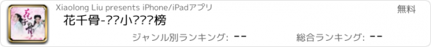 おすすめアプリ 花千骨-热门小说阅读榜