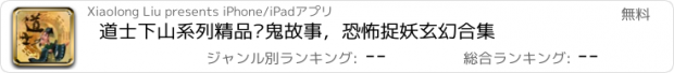 おすすめアプリ 道士下山系列精品—鬼故事，恐怖捉妖玄幻合集