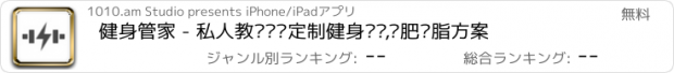 おすすめアプリ 健身管家 - 私人教练为您定制健身计划,减肥减脂方案