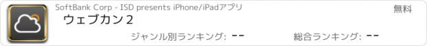 おすすめアプリ ウェブカン２