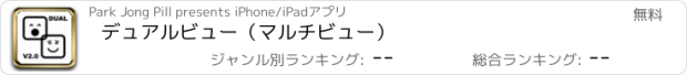 おすすめアプリ デュアルビュー（マルチビュー）