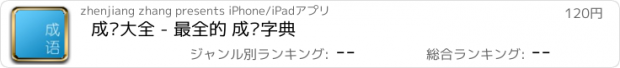 おすすめアプリ 成语大全 - 最全的 成语字典