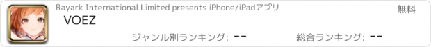おすすめアプリ VOEZ