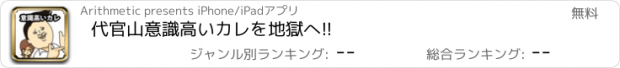 おすすめアプリ 代官山意識高いカレを地獄へ!!