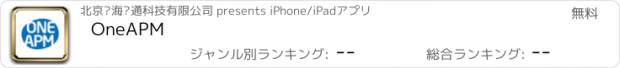 おすすめアプリ OneAPM