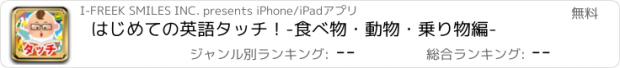 おすすめアプリ はじめての英語タッチ！-食べ物・動物・乗り物編-