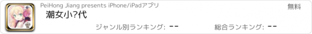 おすすめアプリ 潮女小时代