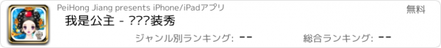 おすすめアプリ 我是公主 - 韩风时装秀