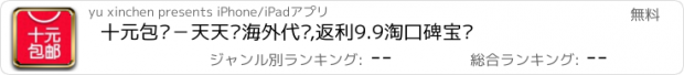 おすすめアプリ 十元包邮－天天抢海外代购,返利9.9淘口碑宝贝