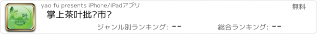 おすすめアプリ 掌上茶叶批发市场