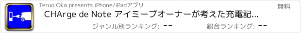 おすすめアプリ CHArge de Note アイミーブオーナーが考えた充電記録簿