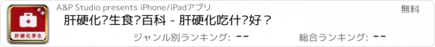 おすすめアプリ 肝硬化养生食疗百科 - 肝硬化吃什么好？