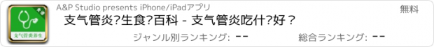 おすすめアプリ 支气管炎养生食疗百科 - 支气管炎吃什么好？