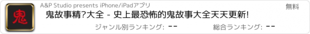 おすすめアプリ 鬼故事精选大全 - 史上最恐怖的鬼故事大全天天更新!