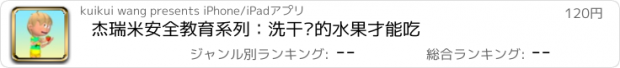 おすすめアプリ 杰瑞米安全教育系列：洗干净的水果才能吃