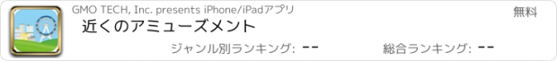 おすすめアプリ 近くのアミューズメント