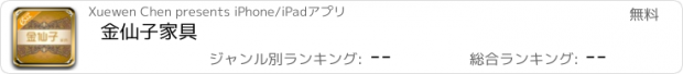 おすすめアプリ 金仙子家具